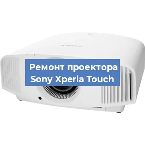 Замена матрицы на проекторе Sony Xperia Touch в Санкт-Петербурге
